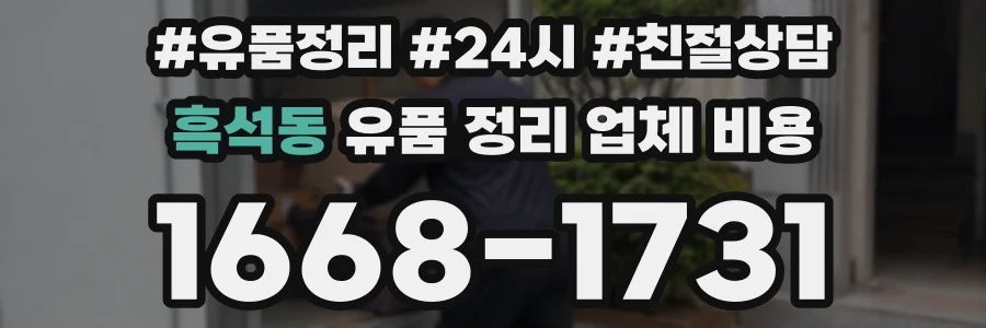 흑석동 유품 정리 업체 비용