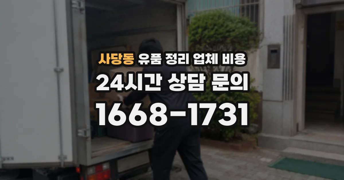 사당동 유품 정리 업체 비용