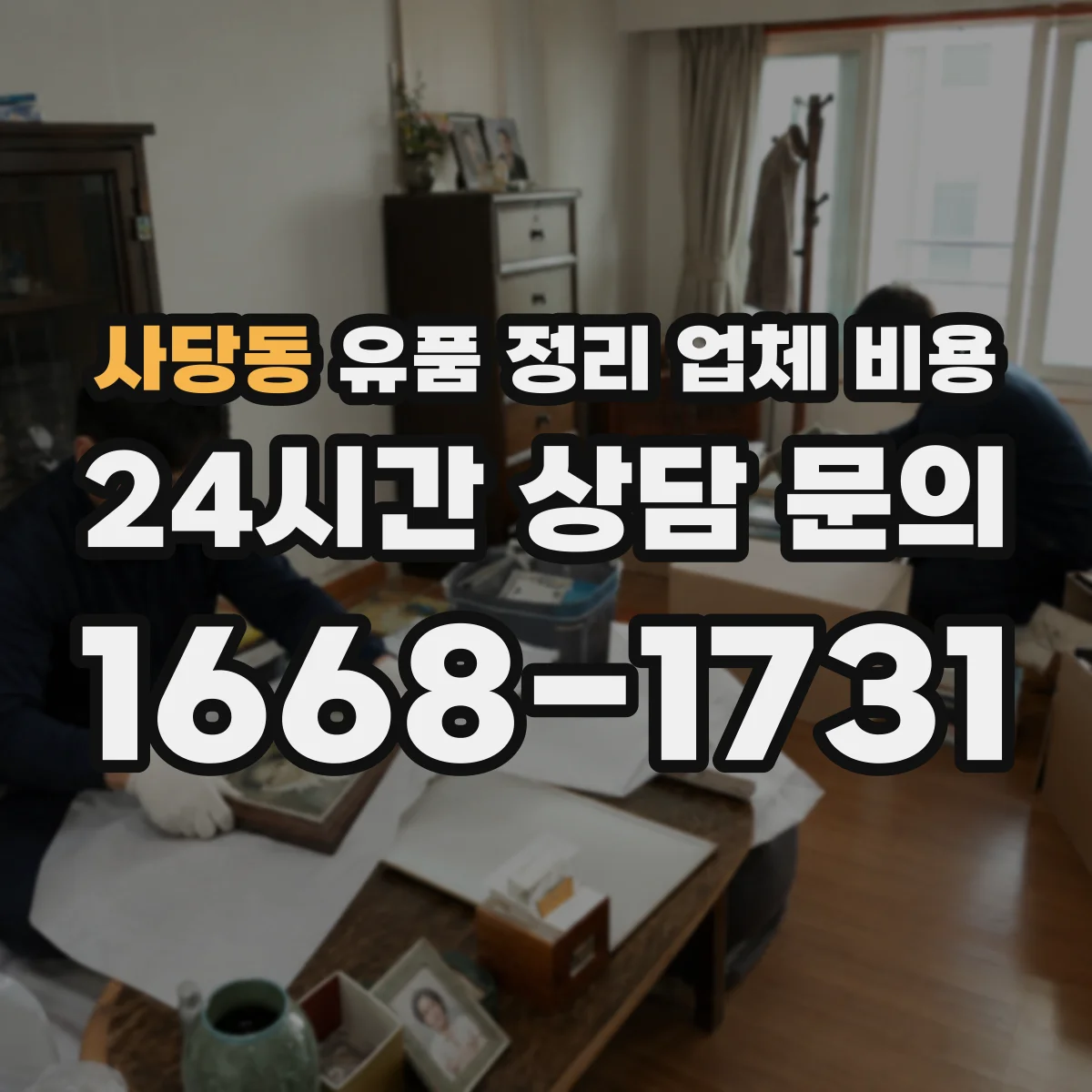 사당동 유품 정리 업체 비용