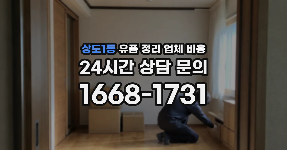 상도1동 유품 정리 업체 비용