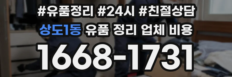 상도1동 유품 정리 업체 비용
