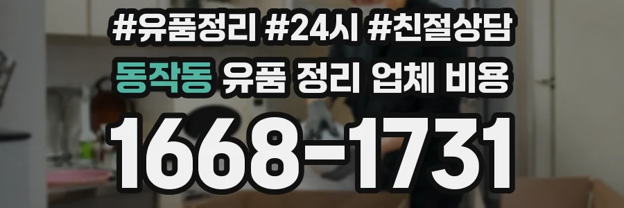 동작동 유품 정리 업체 비용