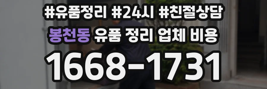 봉천동 유품 정리 업체 비용