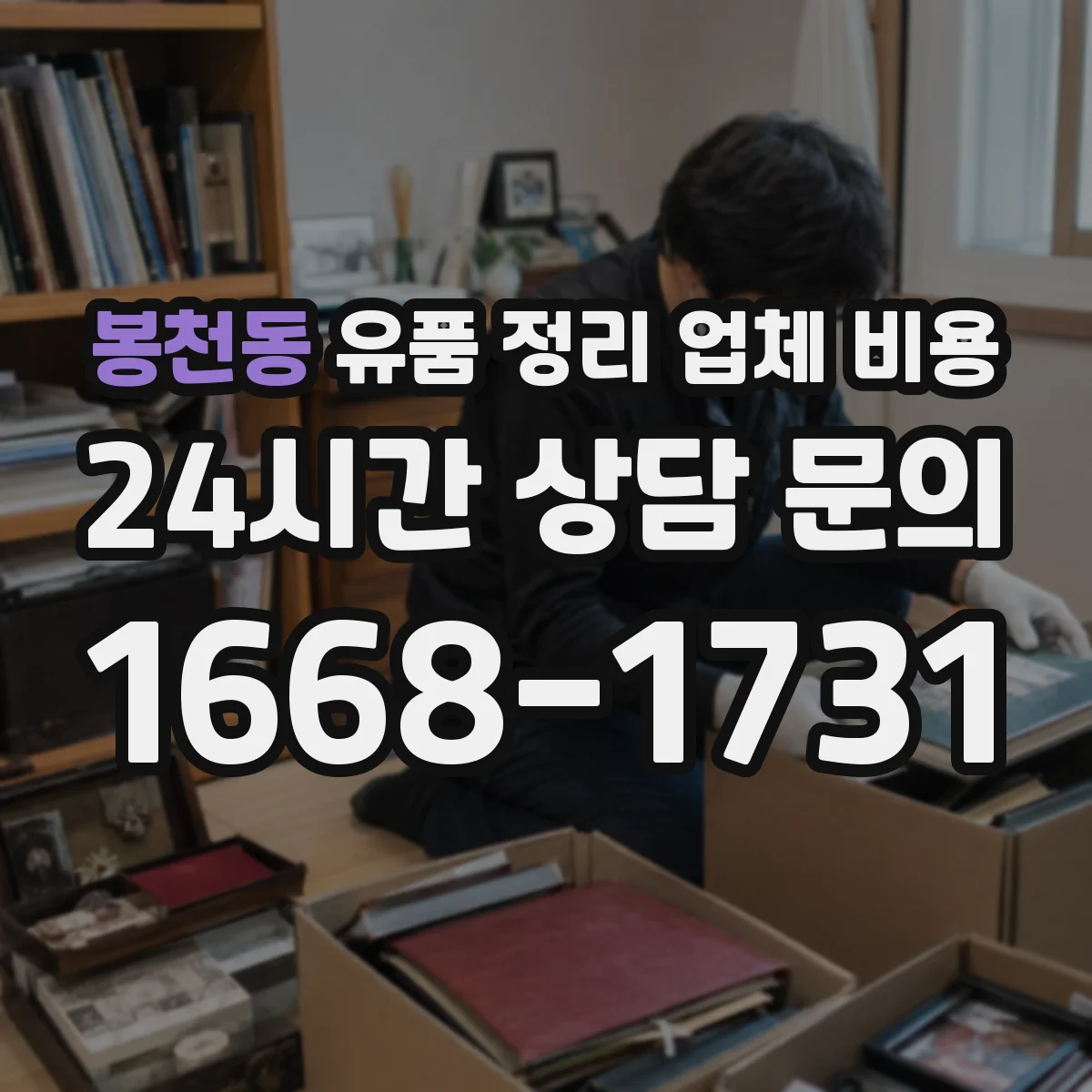 봉천동 유품 정리 업체 비용