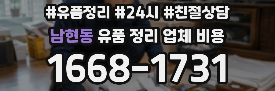 남현동 유품 정리 업체 비용