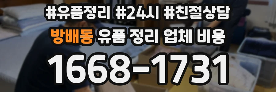방배동 유품 정리 업체 비용