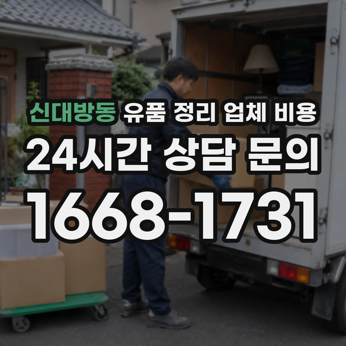 신대방동 유품 정리 업체 비용