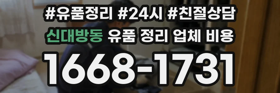 신대방동 유품 정리 업체 비용