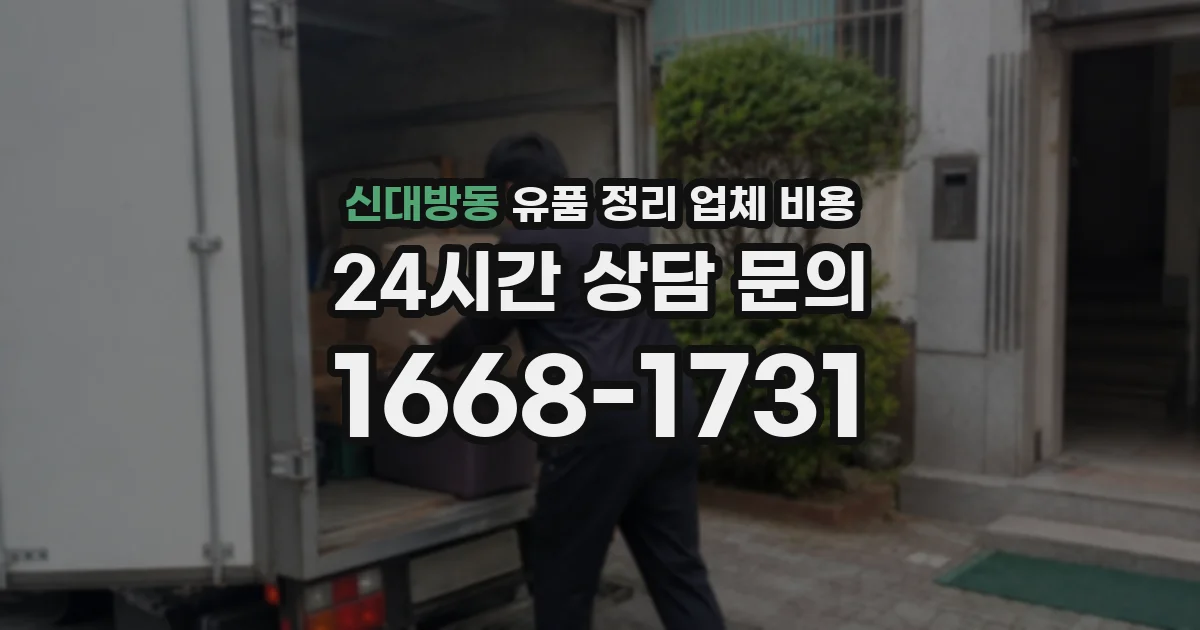 신대방동 유품 정리 업체 비용