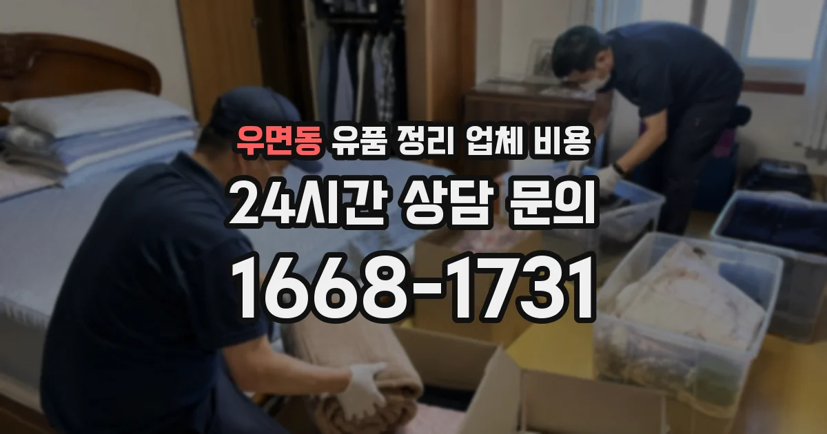 우면동 유품 정리 업체 비용