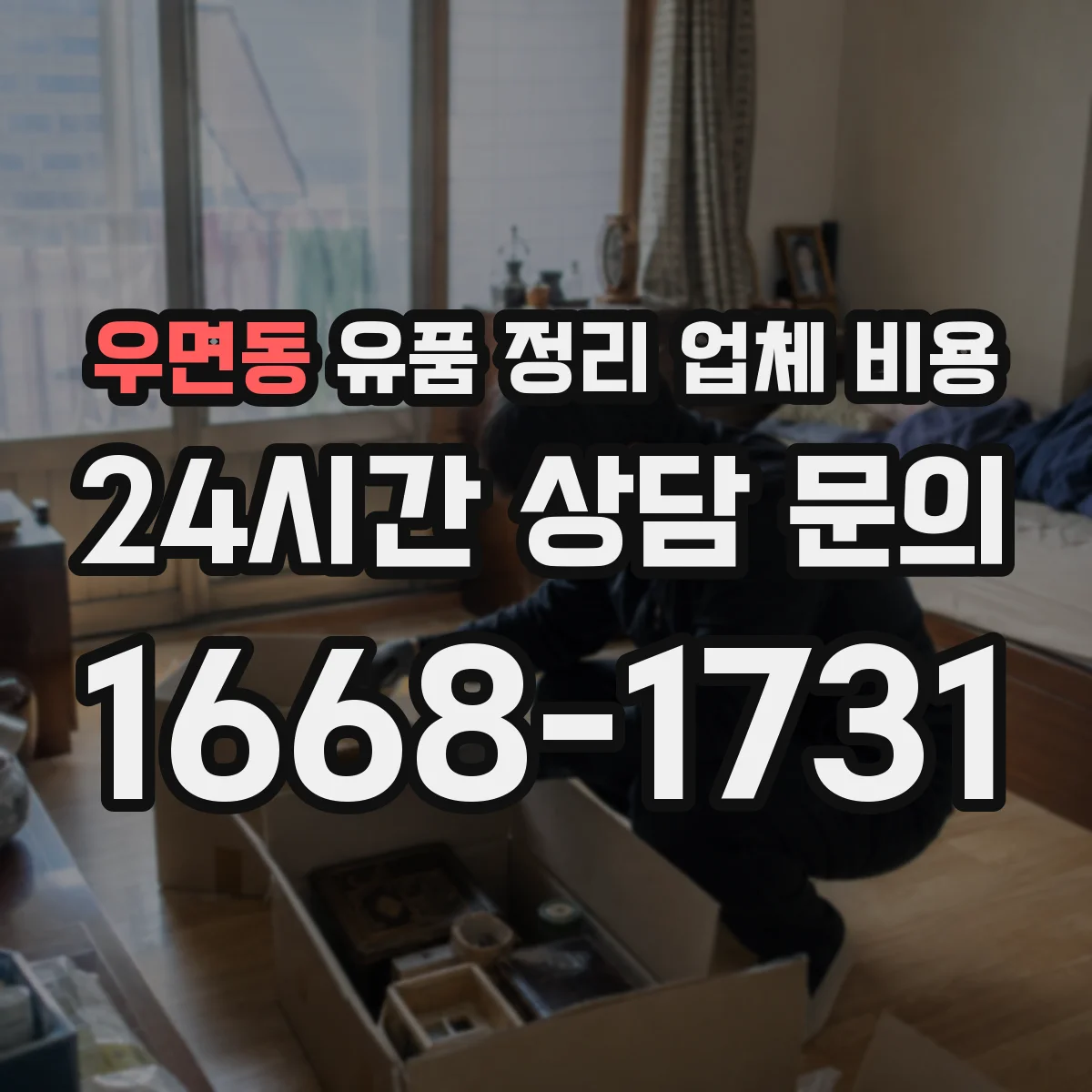 우면동 유품 정리 업체 비용