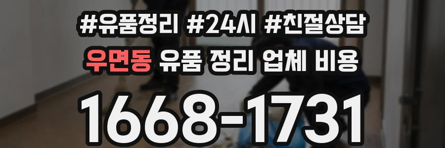 우면동 유품 정리 업체 비용