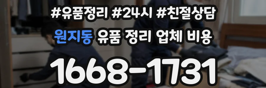 원지동 유품 정리 업체 비용
