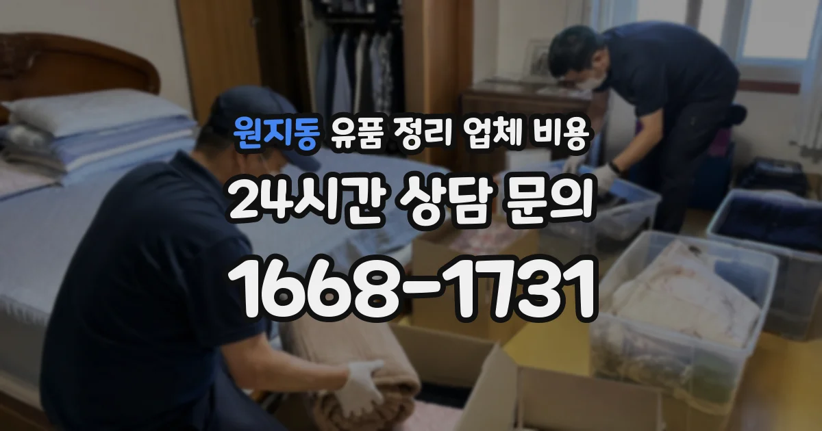 원지동 유품 정리 업체 비용