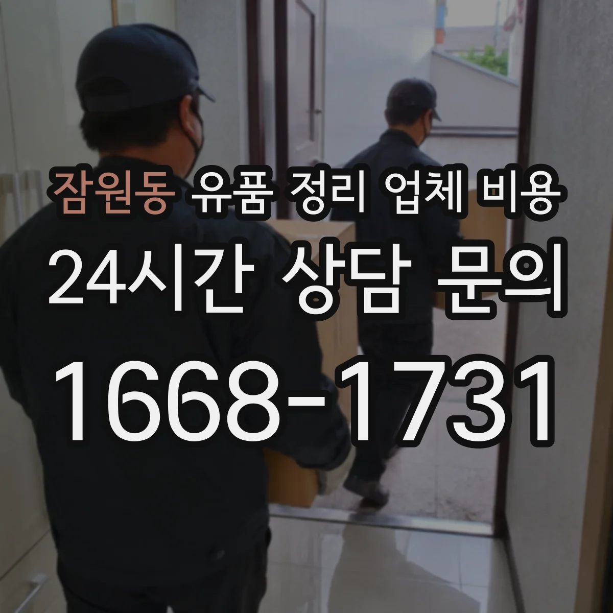 잠원동 유품 정리 업체 비용