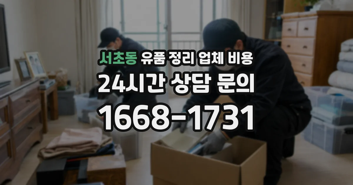 서초동 유품 정리 업체 비용