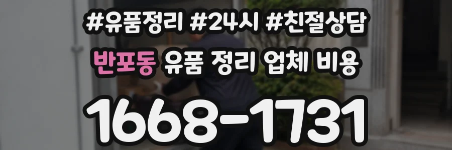 반포동 유품 정리 업체 비용