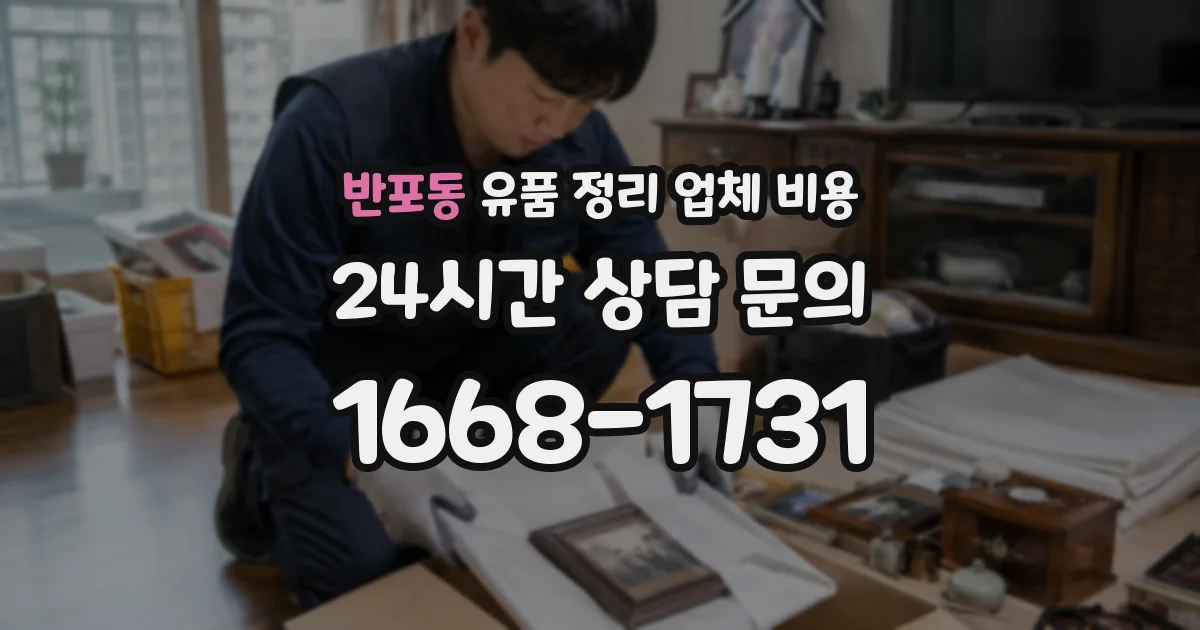 반포동 유품 정리 업체 비용