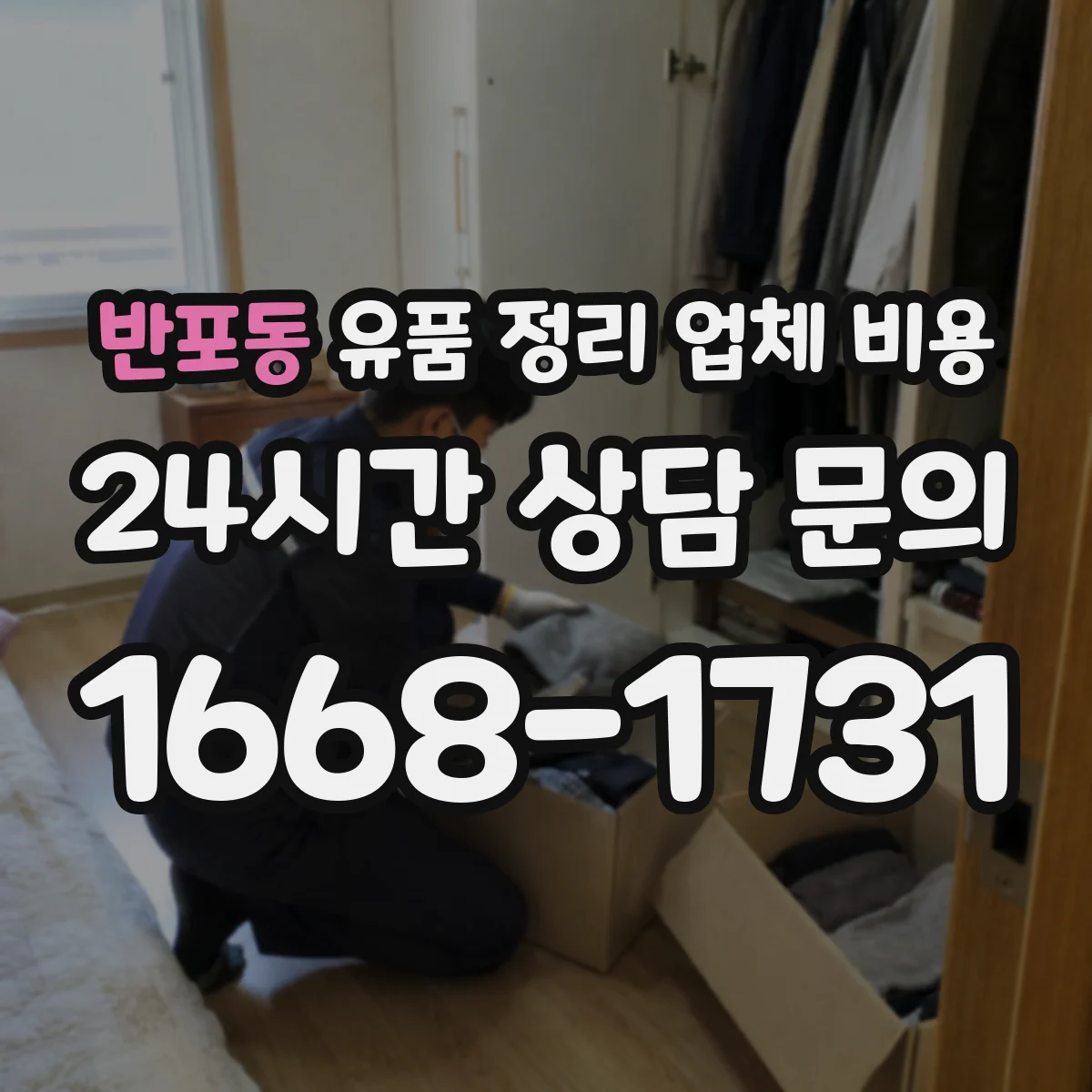 반포동 유품 정리 업체 비용