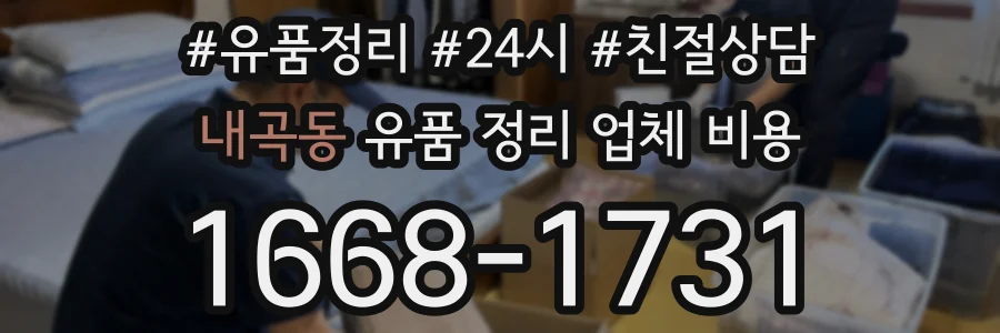 내곡동 유품 정리 업체 비용