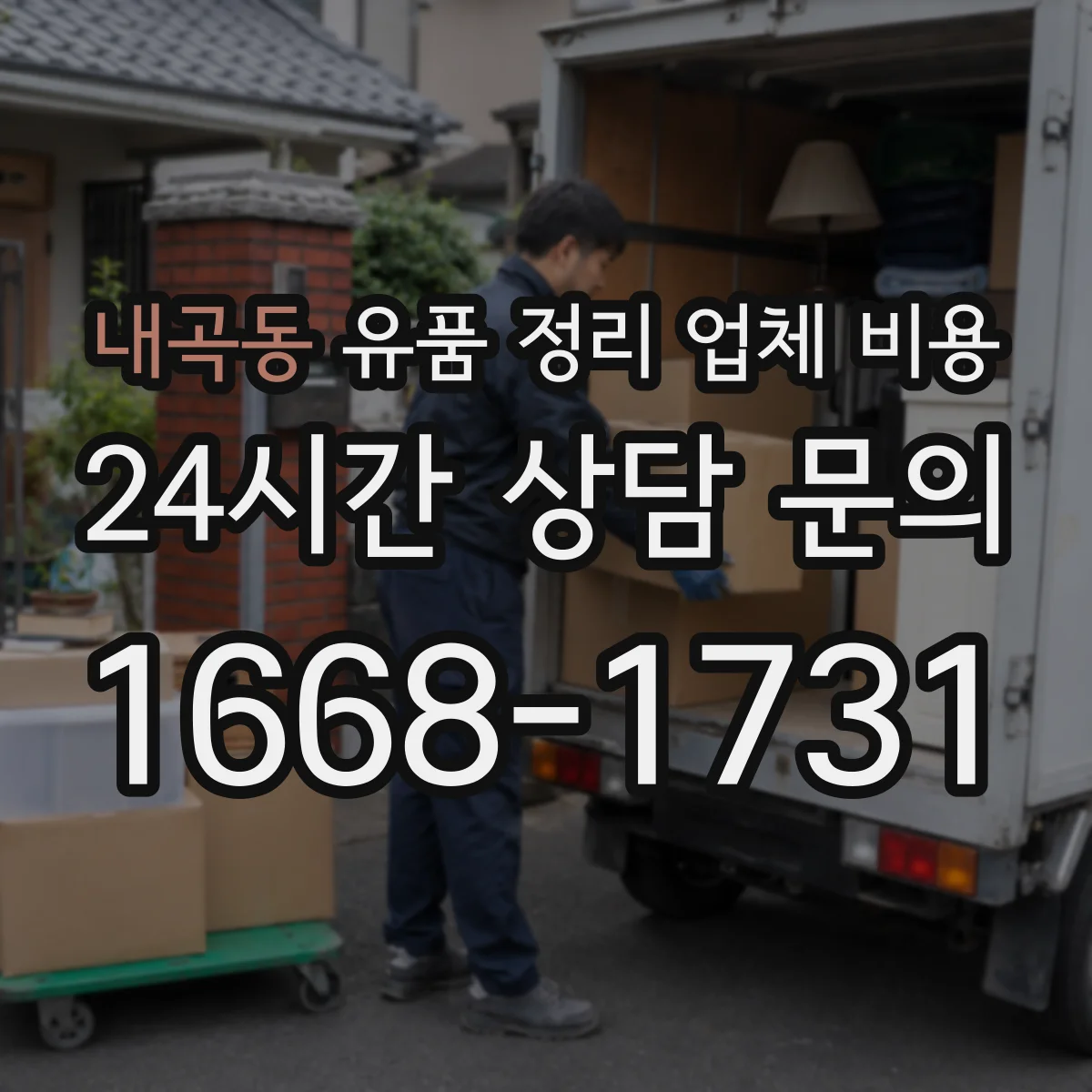 내곡동 유품 정리 업체 비용