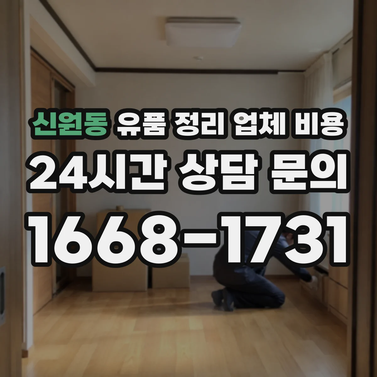 신원동 유품 정리 업체 비용