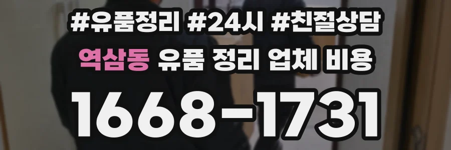 역삼동 유품 정리 업체 비용