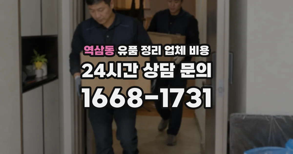 역삼동 유품 정리 업체 비용