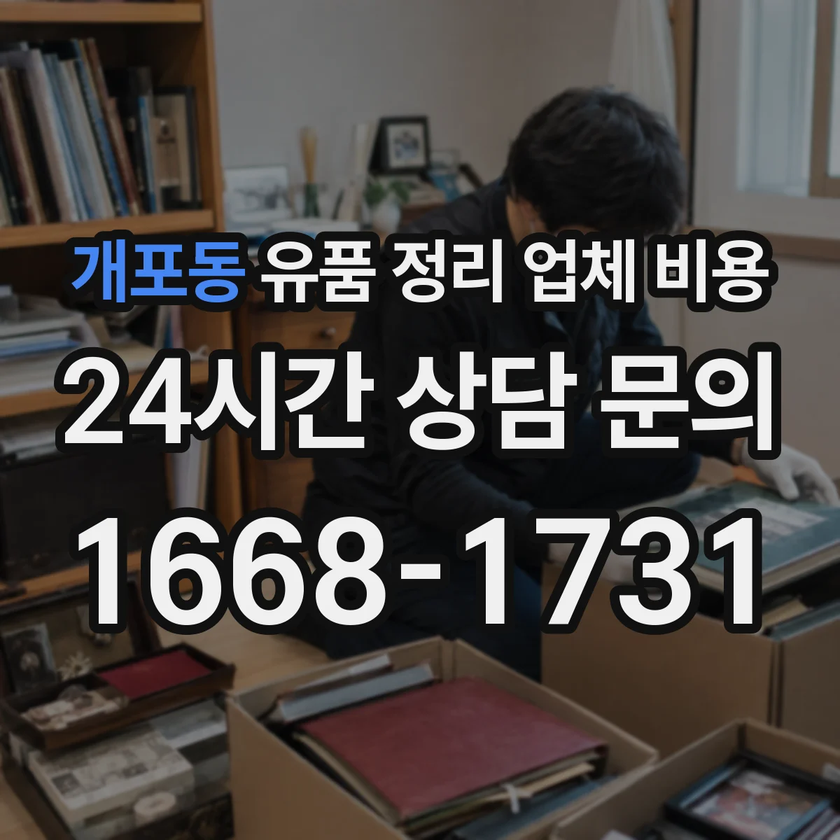개포동 유품 정리 업체 비용