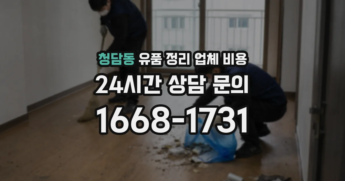 청담동 유품 정리 업체 비용
