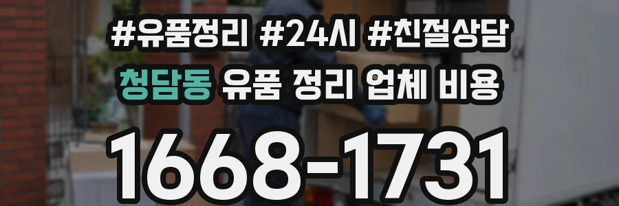 청담동 유품 정리 업체 비용