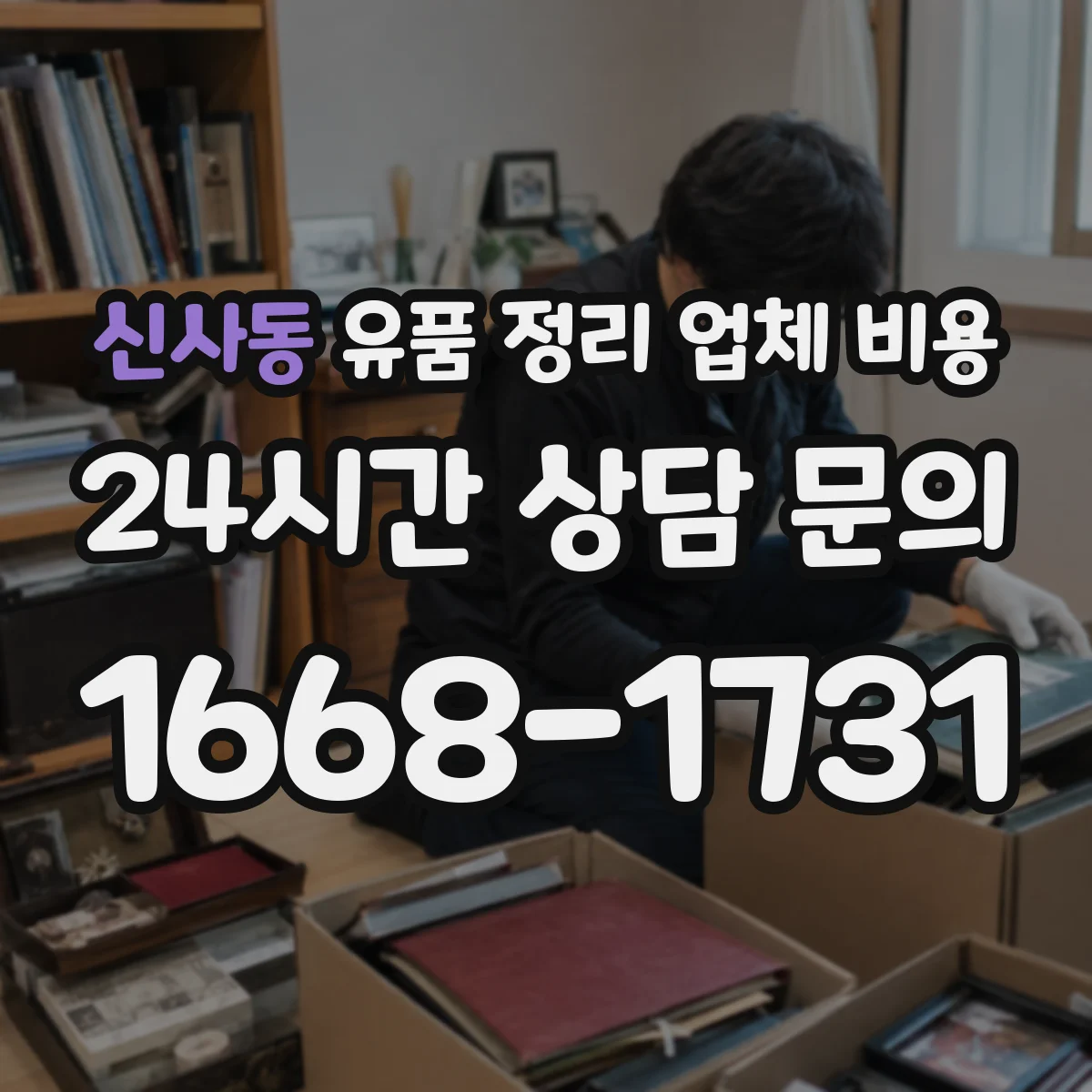 신사동 유품 정리 업체 비용