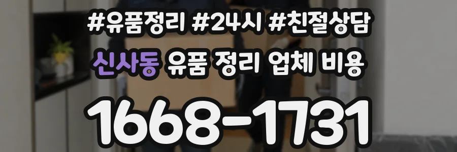 신사동 유품 정리 업체 비용