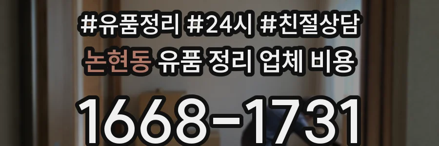 논현동 유품 정리 업체 비용