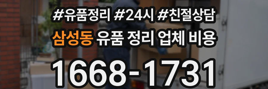 삼성동 유품 정리 업체 비용