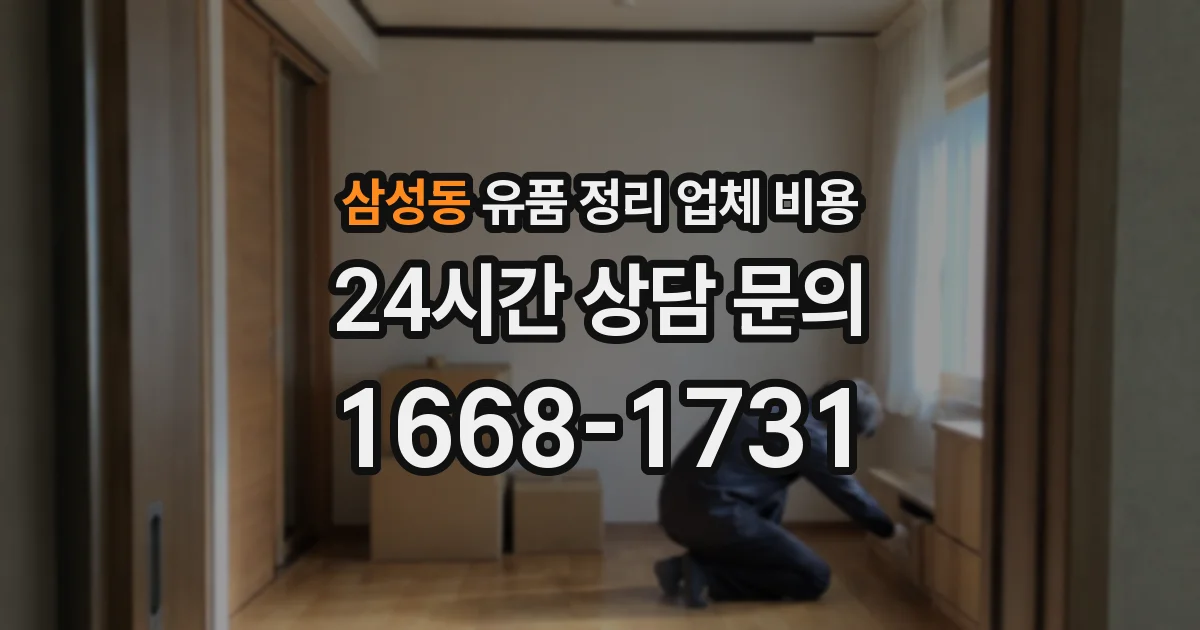 삼성동 유품 정리 업체 비용