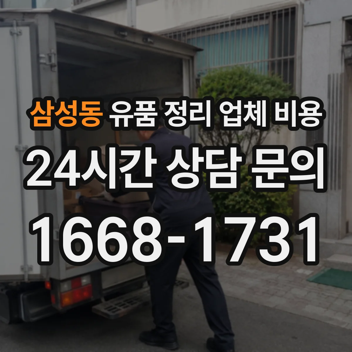 삼성동 유품 정리 업체 비용