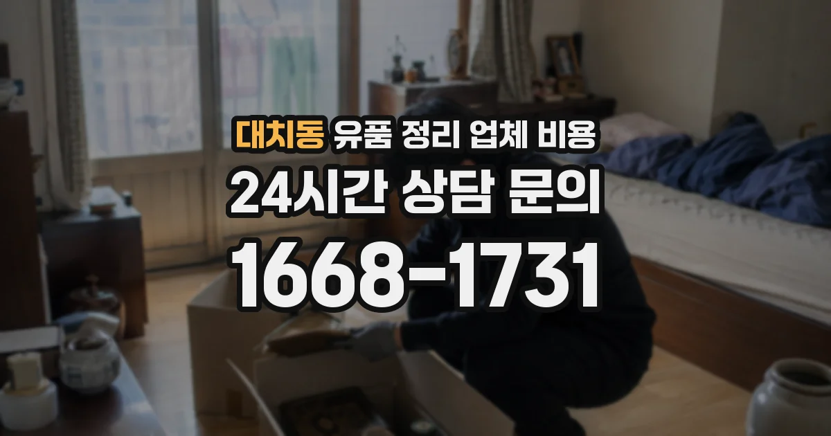 대치동 유품 정리 업체 비용
