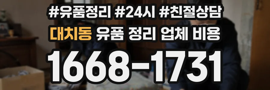 대치동 유품 정리 업체 비용