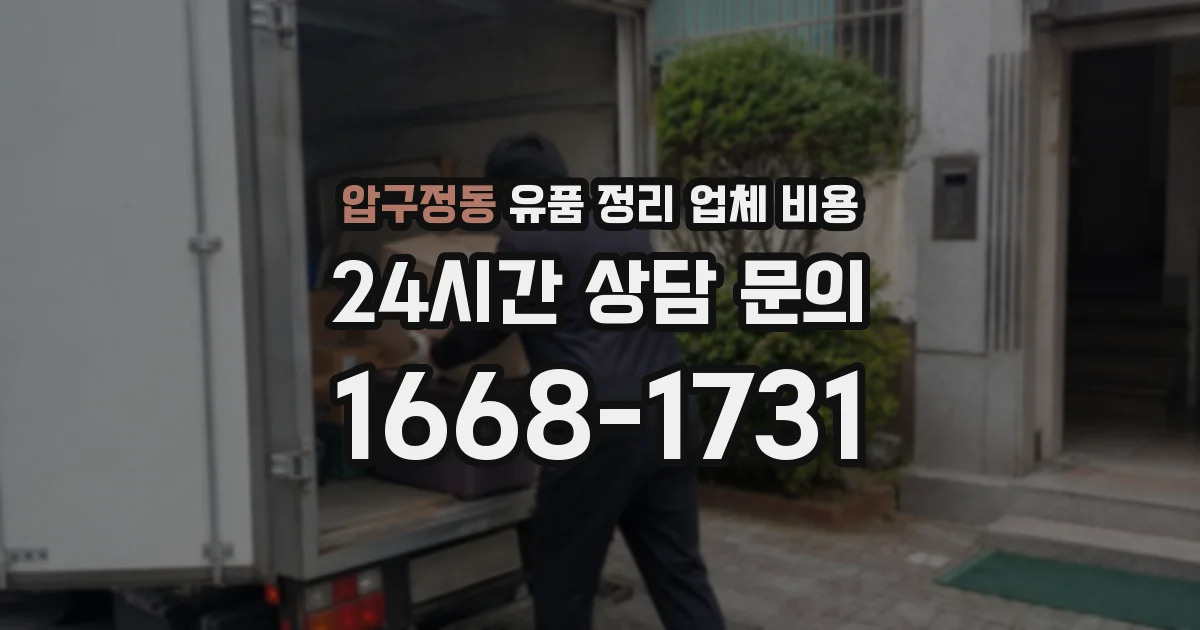 압구정동 유품 정리 업체 비용