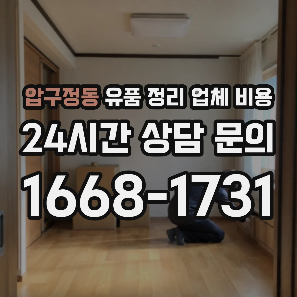 압구정동 유품 정리 업체 비용
