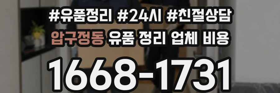 압구정동 유품 정리 업체 비용