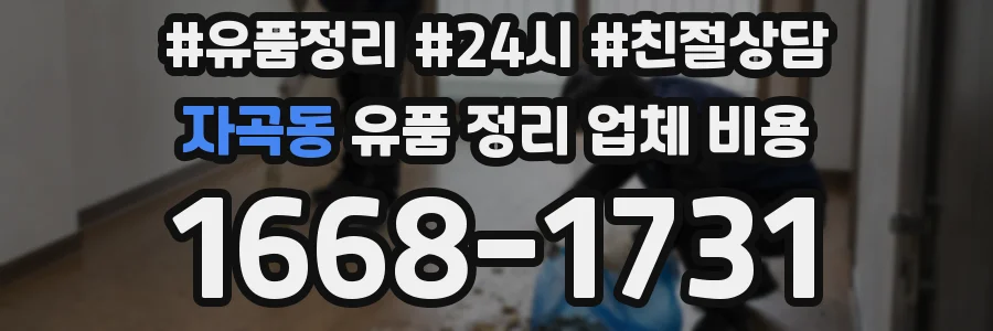 자곡동 유품 정리 업체 비용