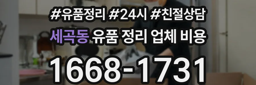 세곡동 유품 정리 업체 비용