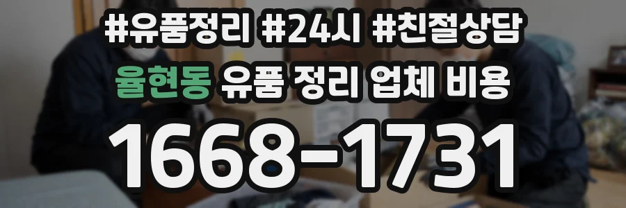 율현동 유품 정리 업체 비용