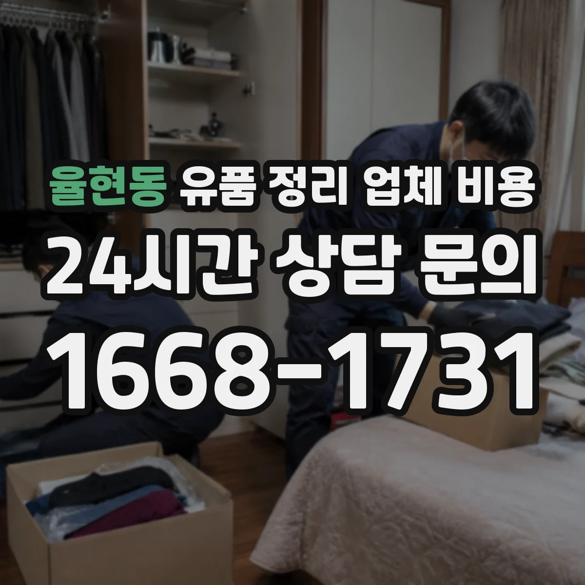 율현동 유품 정리 업체 비용