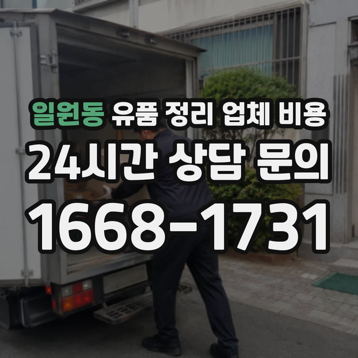 일원동 유품 정리 업체 비용