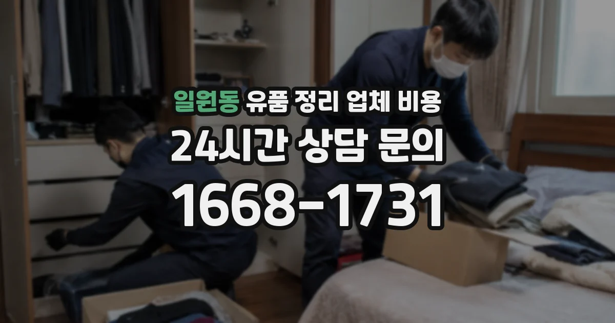 일원동 유품 정리 업체 비용