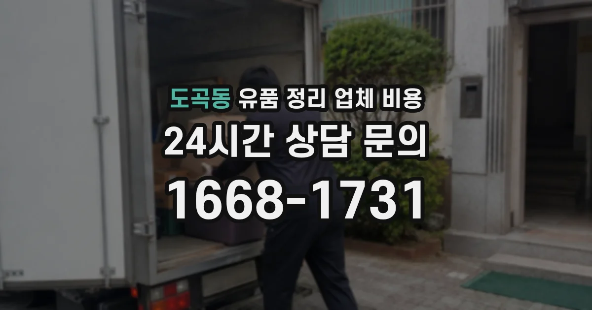 도곡동 유품 정리 업체 비용