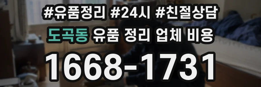 도곡동 유품 정리 업체 비용